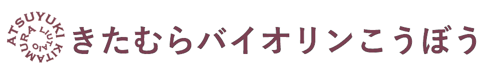 きたむらバイオリンこうぼう